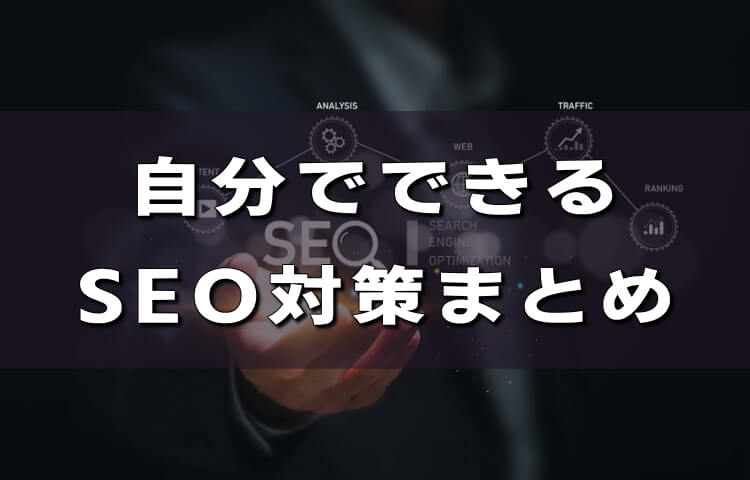 SEO対策は自分でできる！初心者でも簡単に始められる内容まとめ