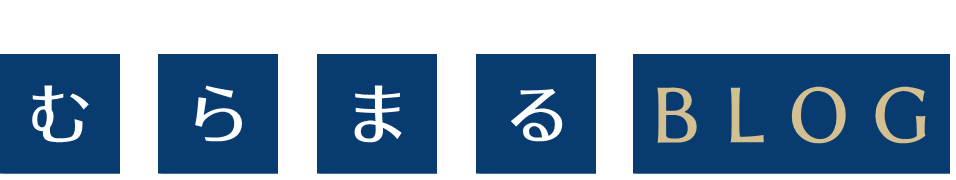 むらまるブログ