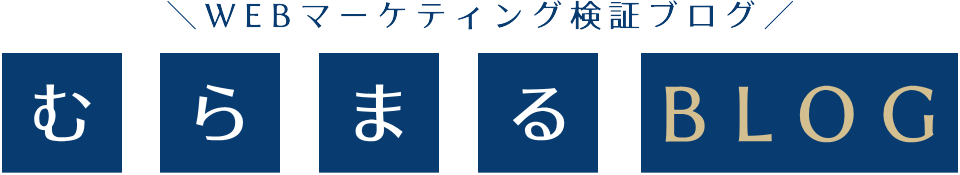 むらまるブログ