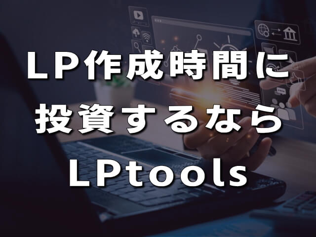 まとめ：LPtoolsは「売上の内製化」を狙うマーケター最強の投資