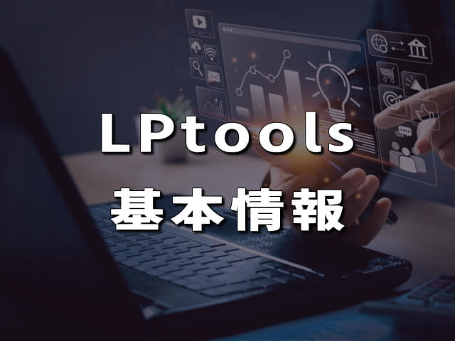 LPtools（エルピーツールズ）とは？基本情報をサクッと解説