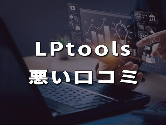 LPtoolsの悪い評判・口コミ（デメリット）