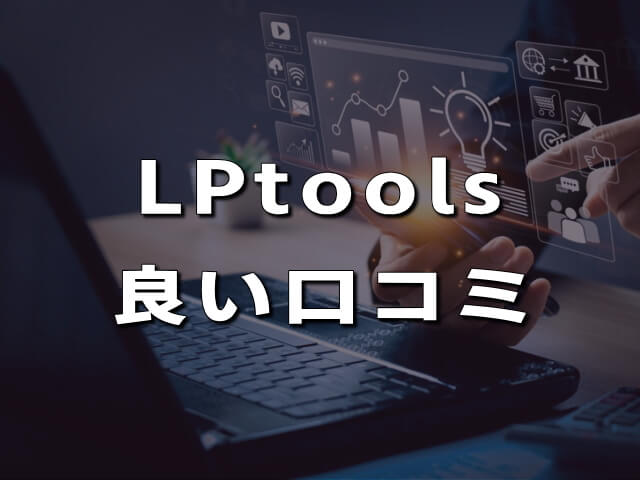 LPtoolsの良い評判・口コミ（メリット）